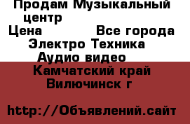 Продам Музыкальный центр Samsung HT-H4500R › Цена ­ 9 870 - Все города Электро-Техника » Аудио-видео   . Камчатский край,Вилючинск г.